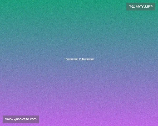 16年欧锦赛赛事集锦;2016欧锦赛冠军是谁