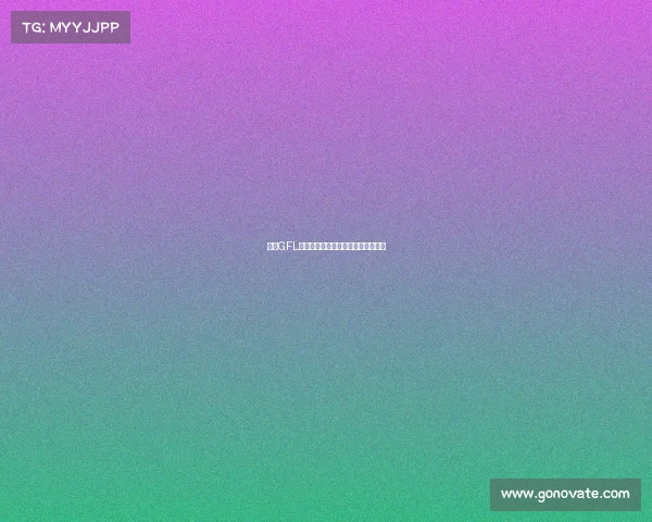 德国GFL足球联赛年度盛典激情碰撞冠军荣耀